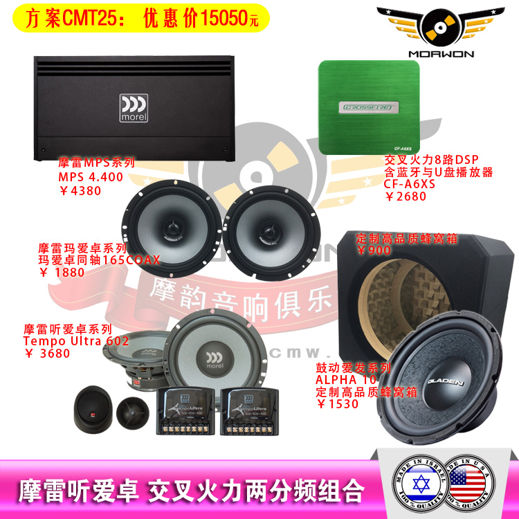 CMT25摩雷听爱卓+交叉火力A6XS+MPS400.4功放推被动两分频