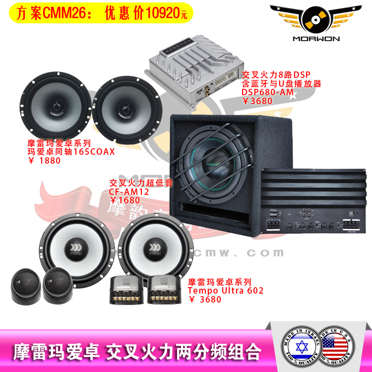 CMM26摩雷玛爱卓+交叉火力DSP680直推被动两分频