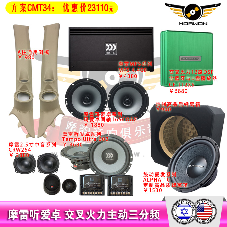 CMT34摩雷听爱卓+交叉火力T12XS+MPS400.4功放推主动三分频