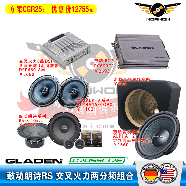 CGR25鼓动GLADEN朗诗RX-S+鼓动ALPHA10无源炮+交叉火力DSP680AM直推两分频方案