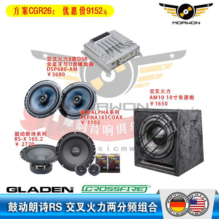 CGR26 鼓动GLADEN朗诗RX-S+交叉火力AM10有源炮+交叉火力DSP680AM直推两分频方案
