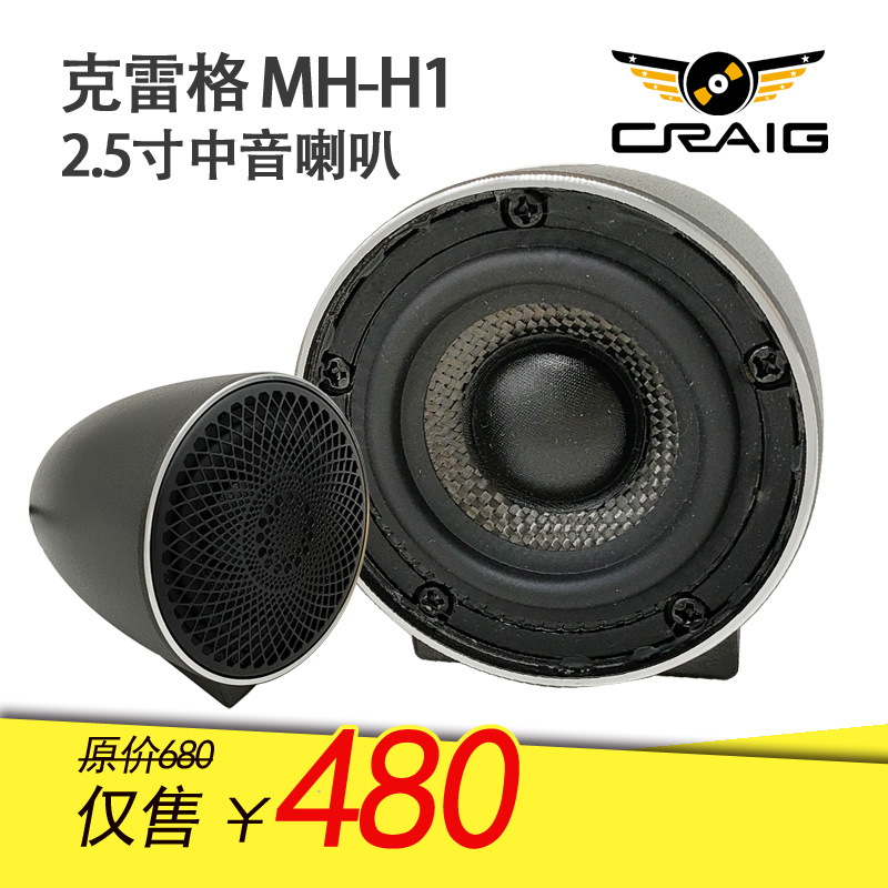 摩韵克雷格MH-H1 2.5寸中音喇叭